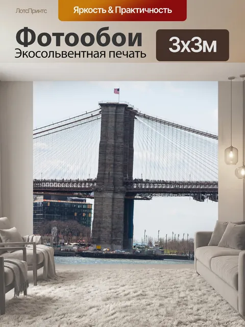 Фотообои Бруклинский мост