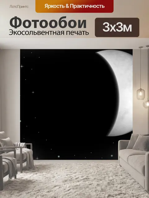 Фотообои Луна и звезды