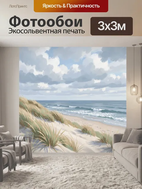 Фотообои Морской берег с дюнами