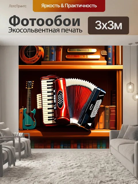 Фотообои со старинной полки свисает блестящий аккордеон, окружённый книгами, и старинными музыкальными инструментами