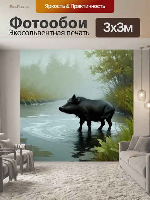 Фотообои на побережье реки, покрытой утренним туманом, черный кабан наслаждается прохладой воды, окруженный зелеными…