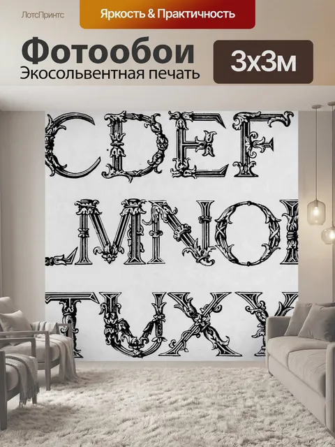 Фотообои Винтажная ретро-алфавитная типография