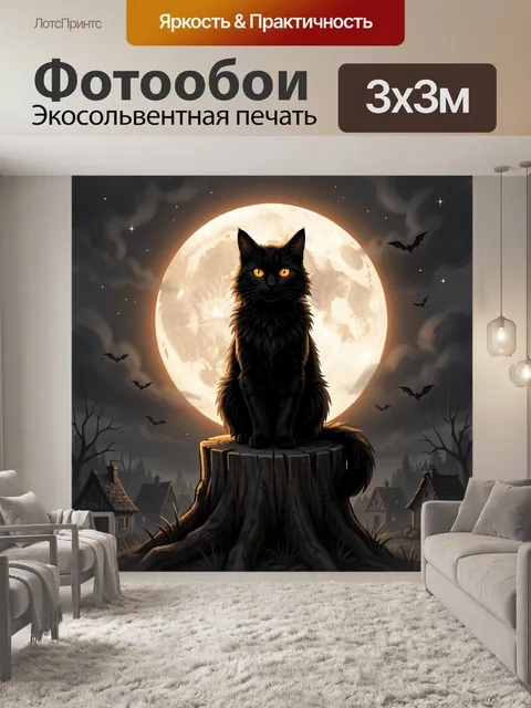Фотообои Черный кот под полной луной