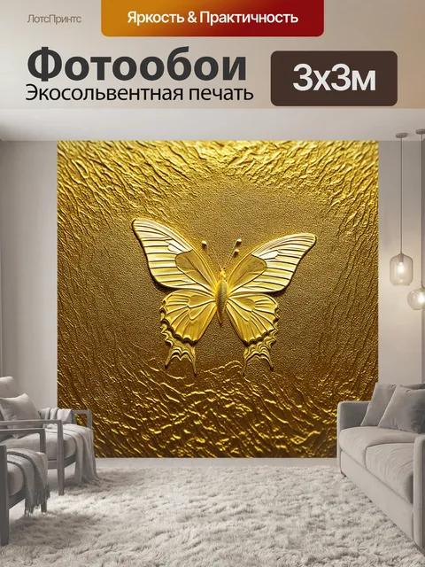 Фотообои бабочка на золотом фоне с эффектом тиснения, где бабочки изящно выглядят, словно вышитые золотыми нитями