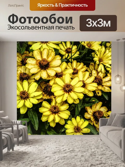 Фотообои Желтые цветы