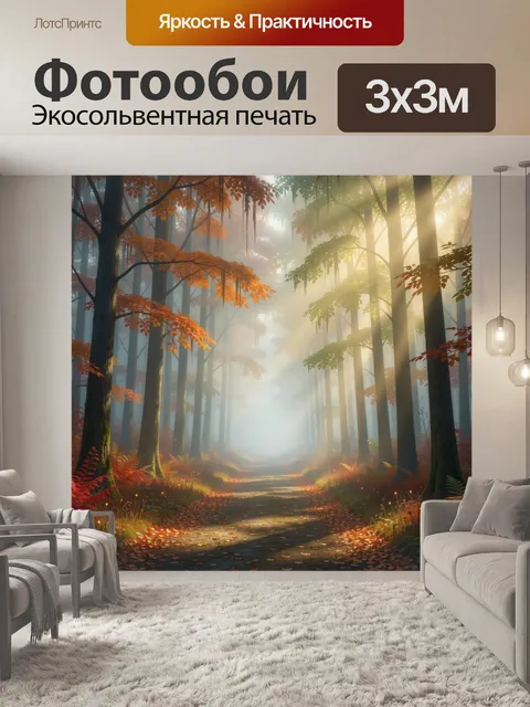 Фотообои Осенний лес в солнечном тумане