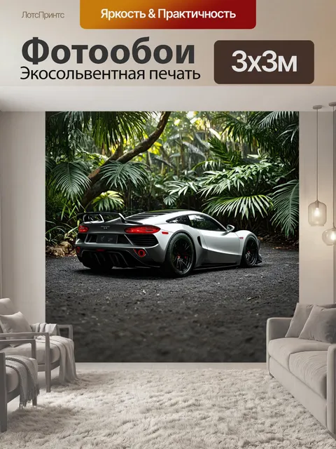 Фотообои спортивный автомобиль в тропической джунгли