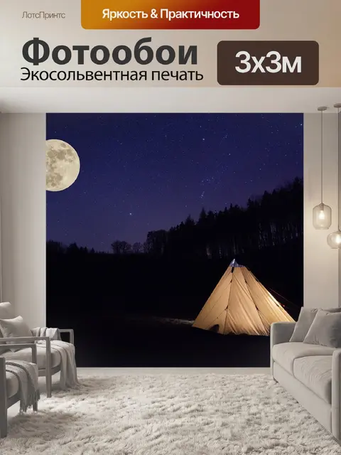 Фотообои Палатка