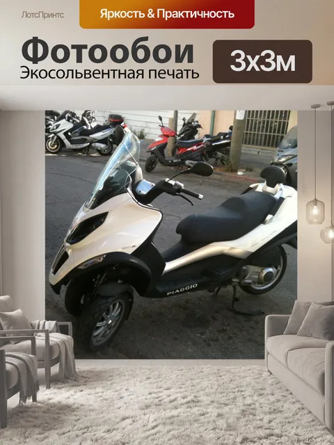 Фотообои Скутер Piaggio