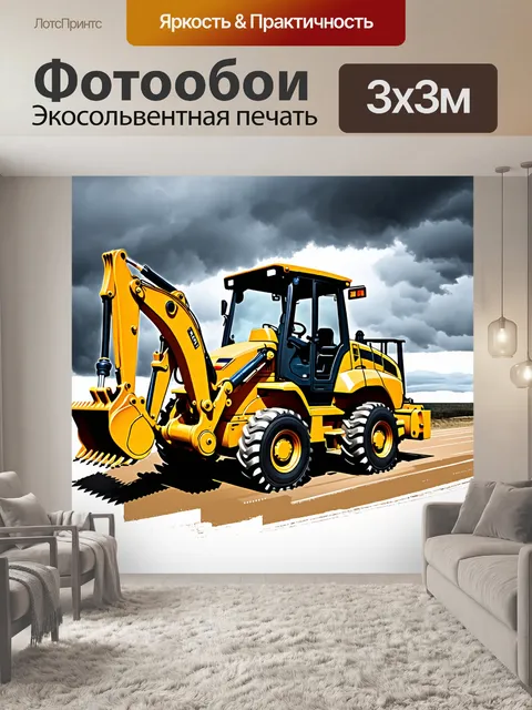 Фотообои экскаватор-погрузчик на фоне бурного неба