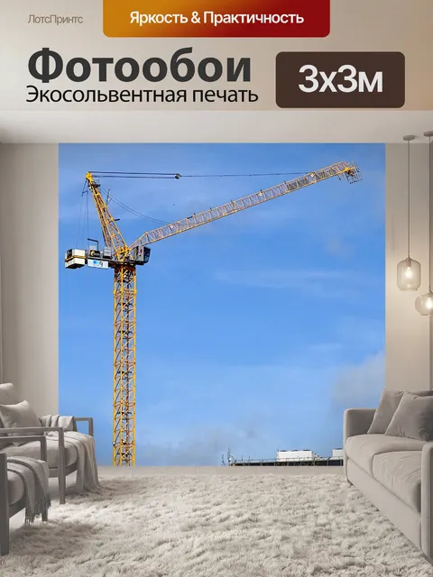 Фотообои Строительный кран