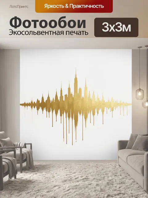Фотообои Золотая городская звуковая волна