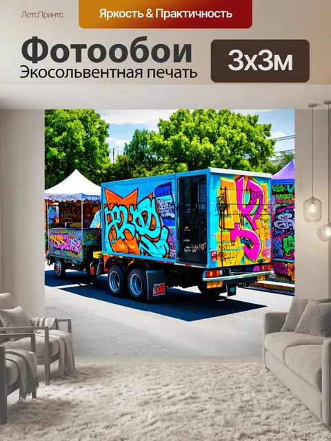 Фотообои грузовик, украшенный граффити, стоит на уличной ярмарке с разнообразными яркими палатками, выполненный в…