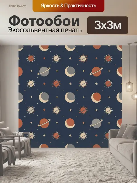 Фотообои Космический паттерн с планетами