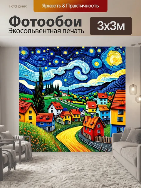 Фотообои звездная ночь над живописным селом