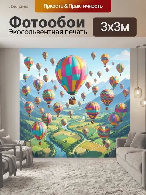 Фотообои Воздушные шары над долиной