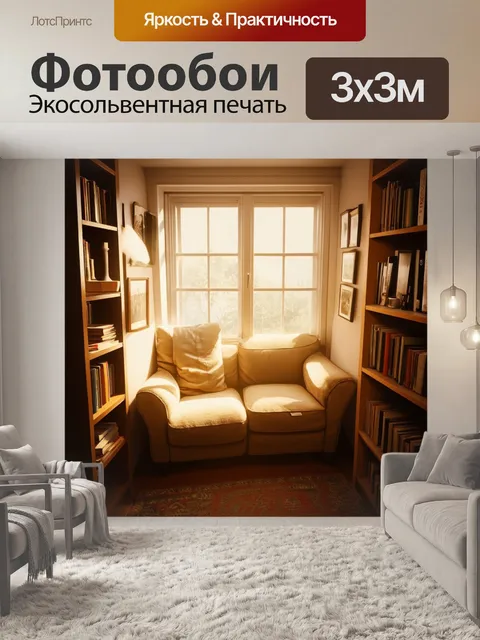 Фотообои винтаж: уютный уголок с книжным шкафом и мягким светом