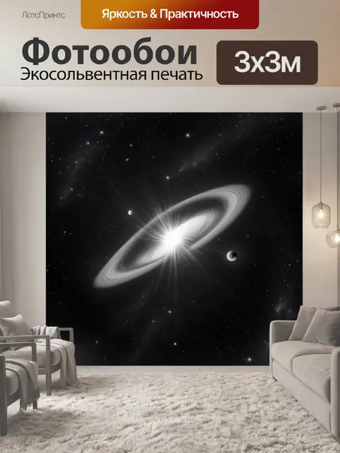 Фотообои космос в стиле черно-белый, где планеты вращаются вокруг яркой звезды, создавая ощущение движения и динамики