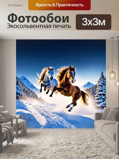 Фотообои сказочная зимняя ночь с прыгающими с снежных гор лошадьми, летящими над волнующими снегами