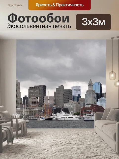 Фотообои Бостон