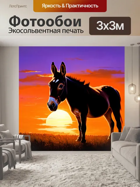 Фотообои осел на фоне роскошного заката, его силуэт выделяется против ярких оранжевых и пурпурных оттенков неба