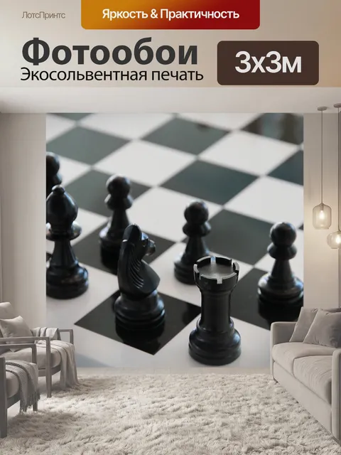Фотообои Шахматы