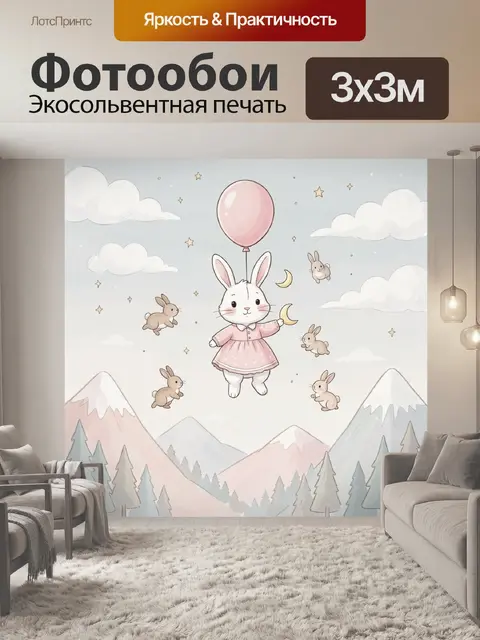 Фотообои Заяц с воздушным шаром в горах
