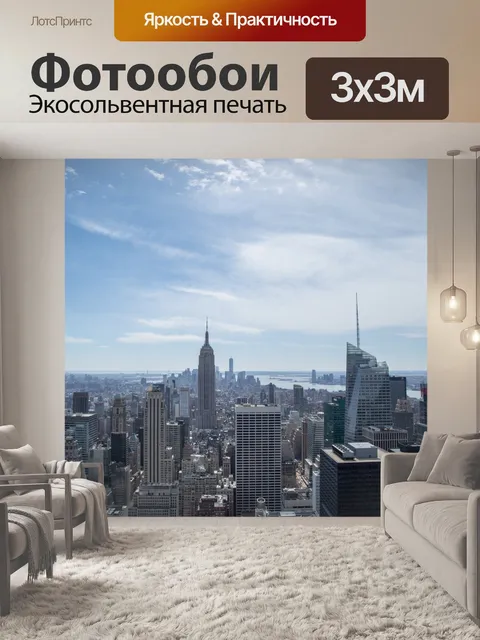 Фотообои Нью-Йорк