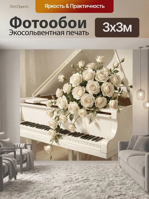 Фотообои Белые розы на рояле