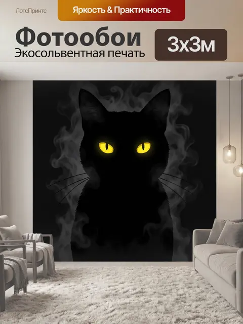 Фотообои Тёмный кот с огненными глазами