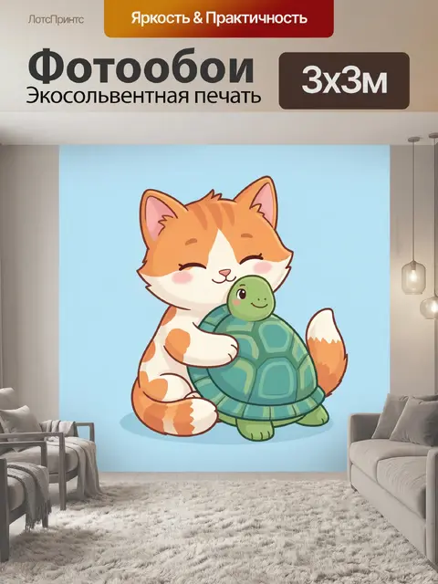 Фотообои Котёнок с черепашкой