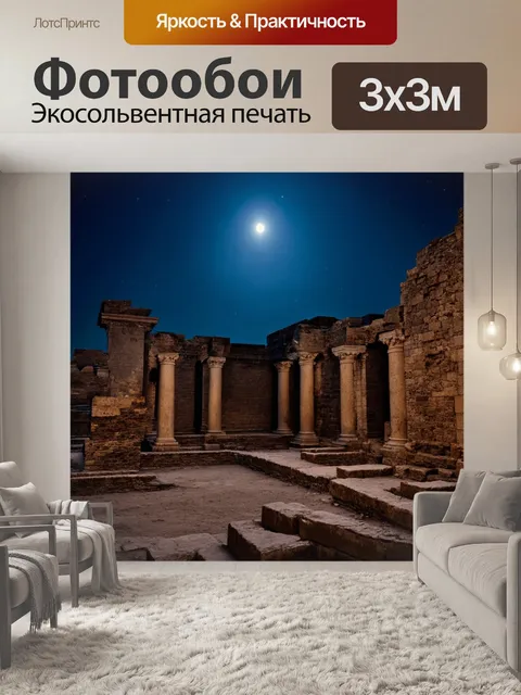 Фотообои исторические места: древние руины под светом луны