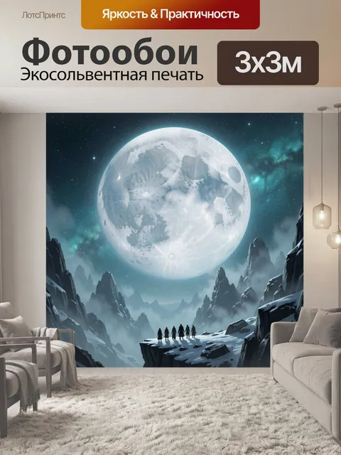 Фотообои Лунный пейзаж с силуэтами