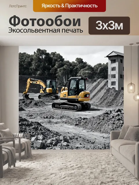 Фотообои строительная площадка с разнообразной техникой, стиль черно-белой фотографии, акцент на текстурах и деталях