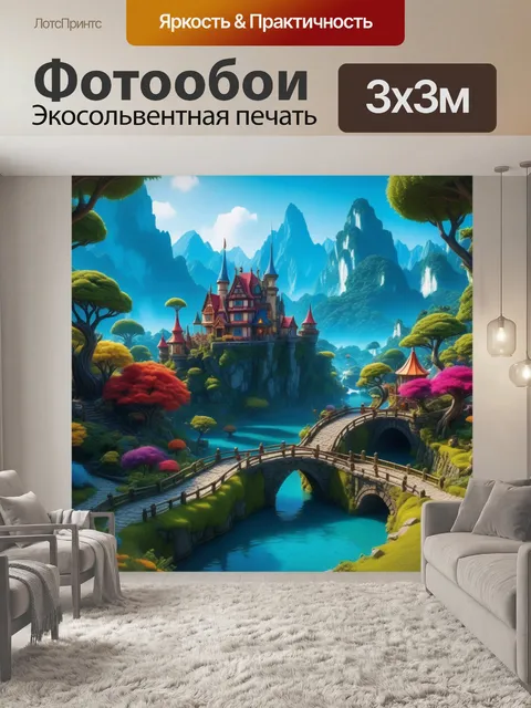 Фотообои сказочные миры