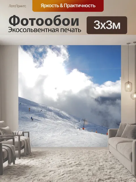 Фотообои Лыжная трасса