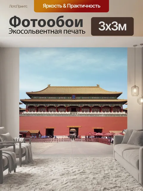 Фотообои Запретный город