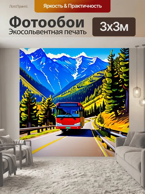 Фотообои автобус в движении на горной дороге среди потрясающего ландшафта, в окружении гор и лесов