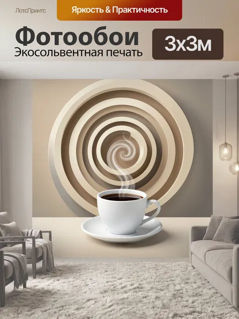 Фотообои Чашка кофе с паровым вихрем