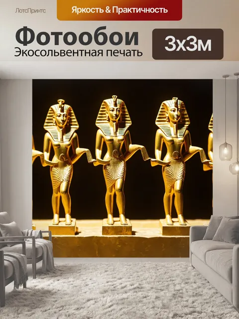 Фотообои египет в стиле кинематографический, с изображением танцующих фигурок, выполненных из золота