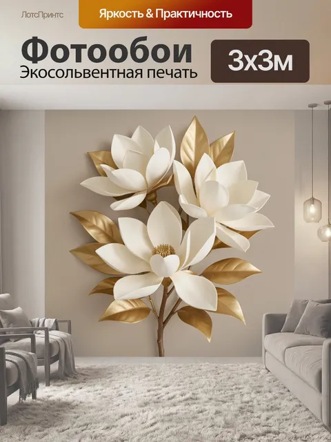 Фотообои Белые магнолии с золотыми листьями
