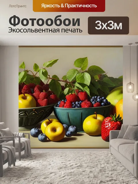 Фотообои левитан натюрморт с фруктами
