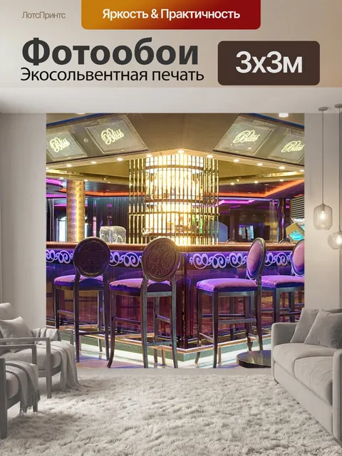 Фотообои Бар