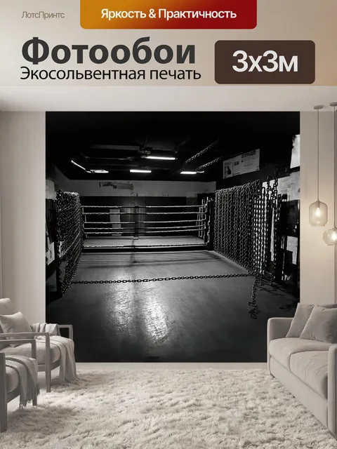 Фотообои боксерское кольцо, окруженное массивными цепями, покрашенными в черный цвет, создаёт неприветливую атмосферу