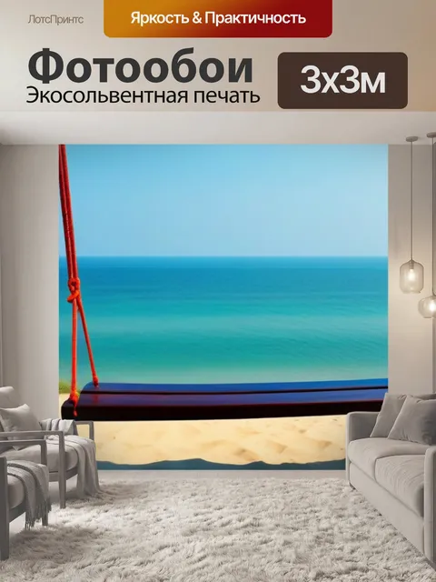 Фотообои качели на пляже с морским видом
