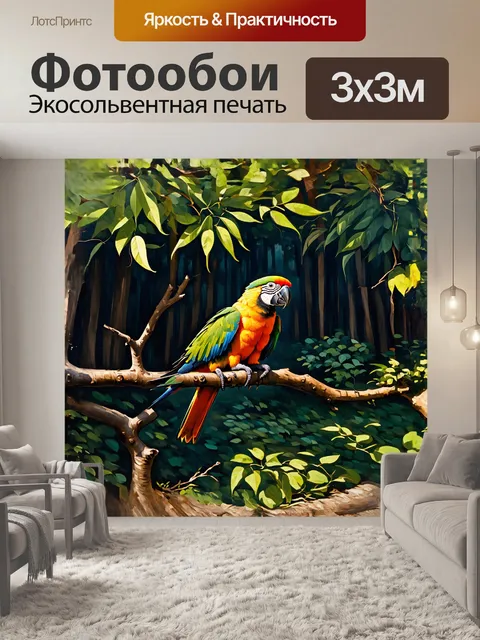 Фотообои попугай, сидящий на ветке в тёмном лесу, его яркие перья контрастируют с зеленью и тенями