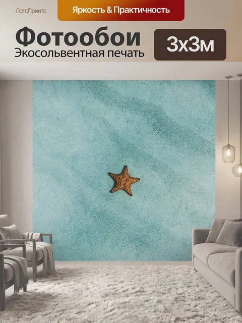Фотообои Морская звезда