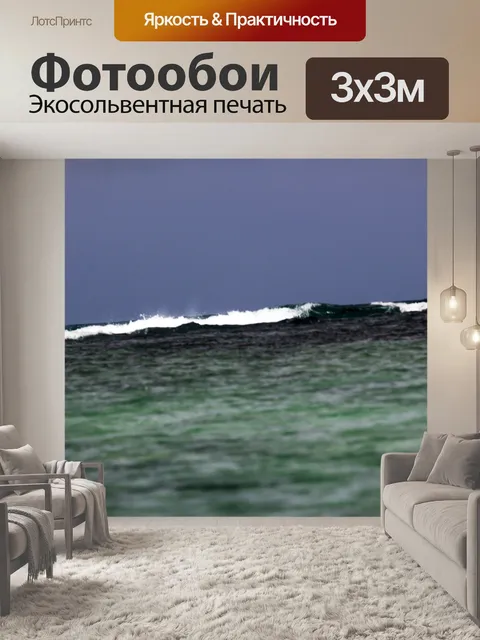 Фотообои волны