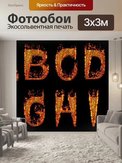 Фотообои Скупой огненно шрифты AJ