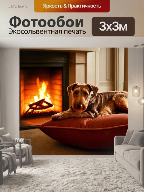Фотообои в уютном доме у камина, где светит огонь, изображен ирландский терьер, уютно устроившийся на подушках